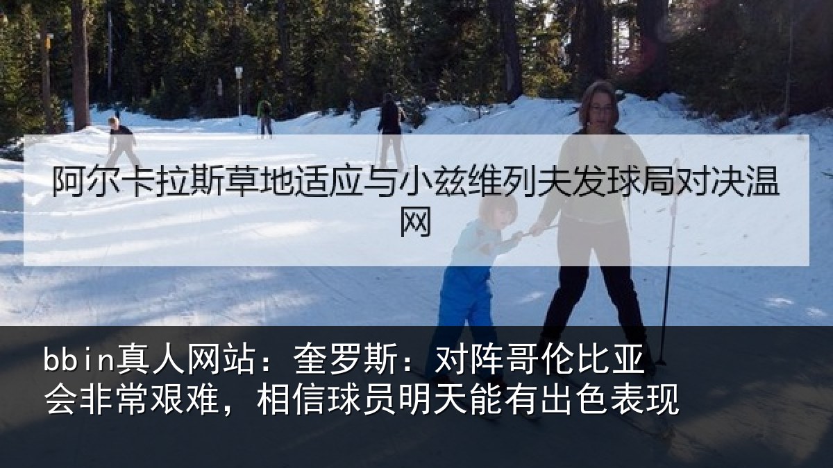bbin真人网站：奎罗相关情况非常相关情况能有出色表现