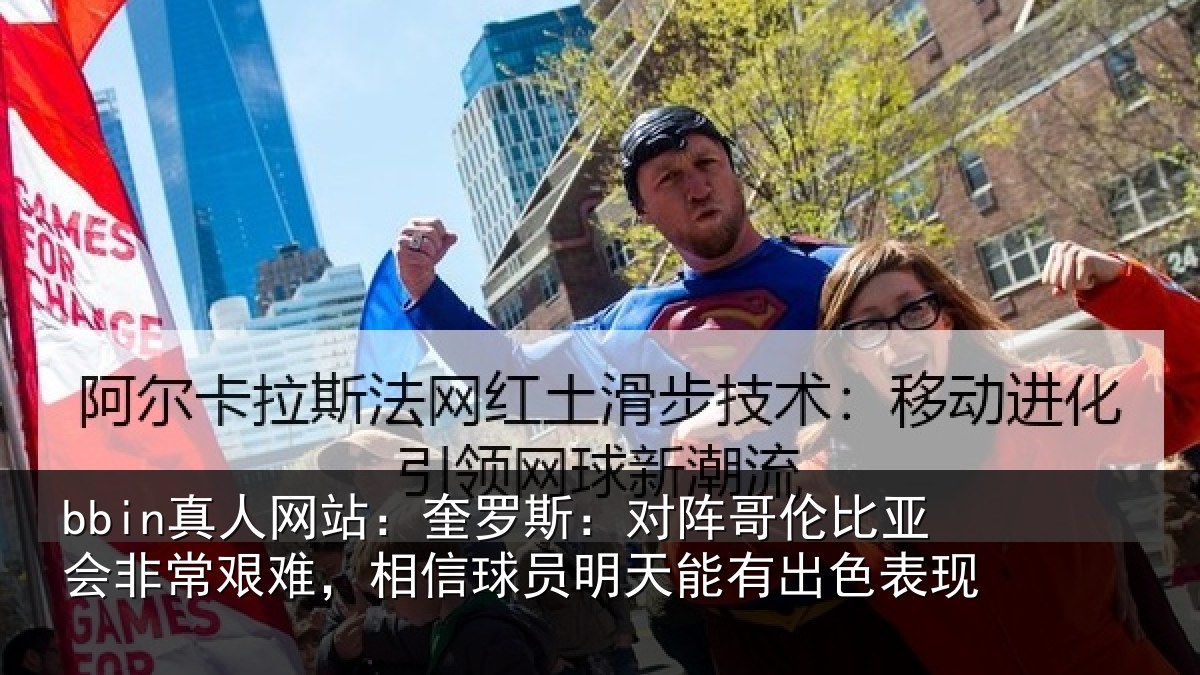 bbin真人网站：奎罗相关情况非常相关情况能有出色表现