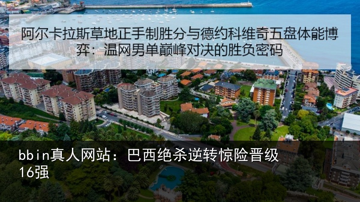 bbin真人网站：巴西绝杀逆转惊险晋级16强
