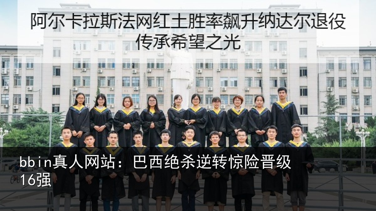 bbin真人网站：巴西绝杀逆转惊险晋级16强