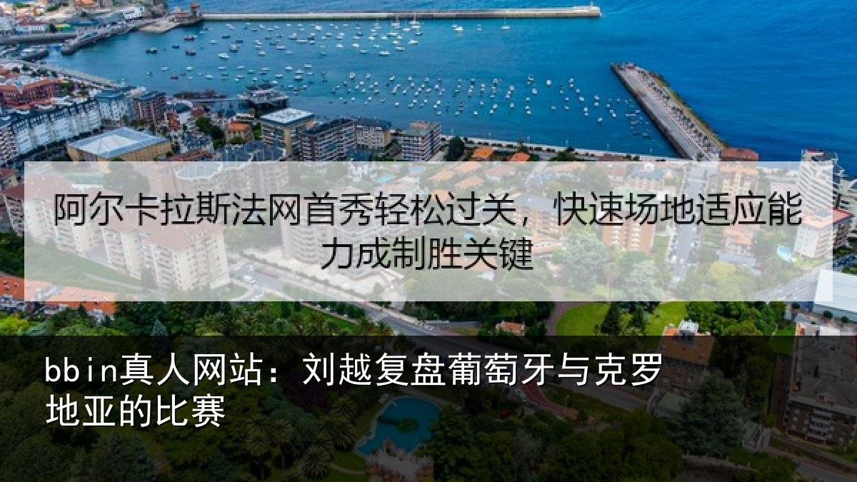 bbin真人网站：刘越复盘葡萄牙与克罗地亚的比赛