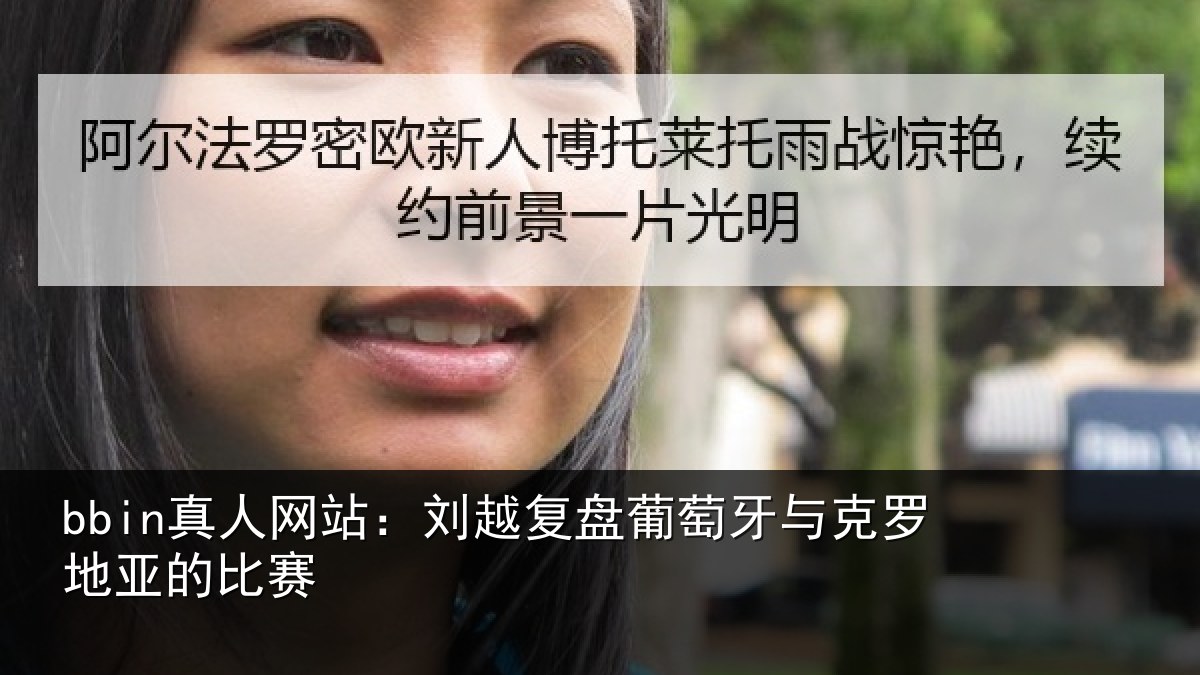 bbin真人网站：刘越复盘葡萄牙与克罗地亚的比赛