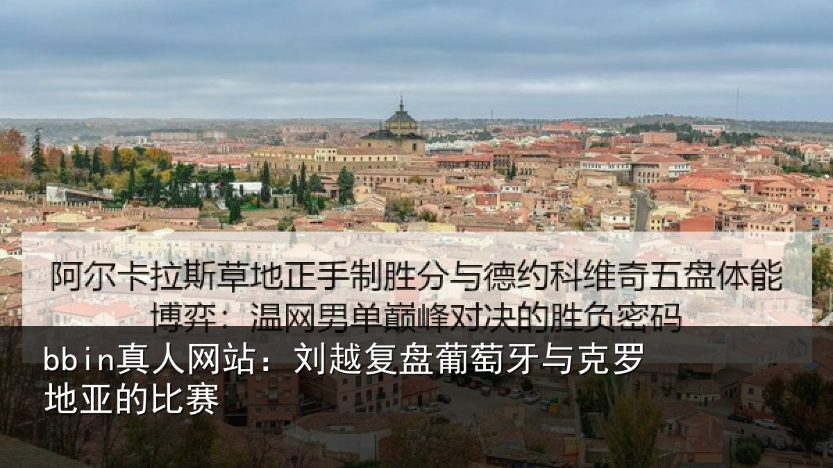 bbin真人网站：刘越复盘葡萄牙与克罗地亚的比赛