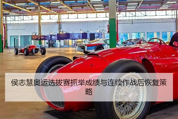 侯志慧奥运选拔赛抓举成绩与连续作战后恢复策略