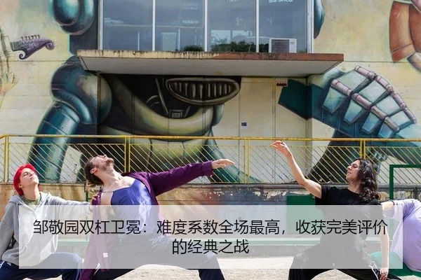 邹敬园双杠卫冕：难度系数全场最高，收获完美评价的经典之战