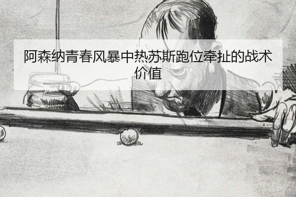 a-sen-na-qing-chun-feng-bao-zhong-re-su-si-pao-wei-qian-che-de-zhan-shu-jia-zhi-3-989.jpg
