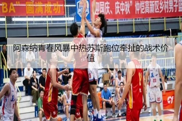 阿森纳青春风暴中热苏斯跑位牵扯的战术价值