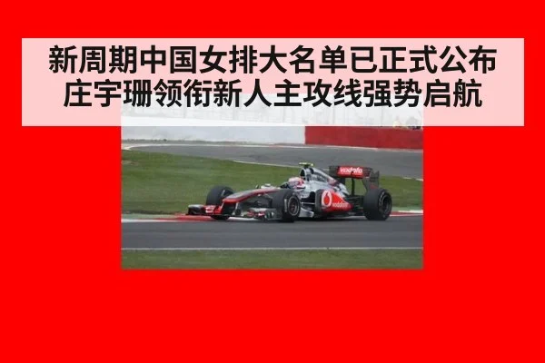 新周期中国女排大名单已正式公布庄宇珊领衔新人主攻线强势启航