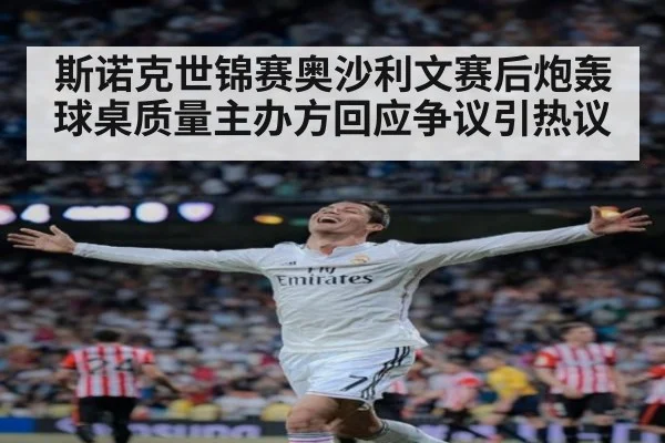斯诺克世锦赛奥沙利文赛后炮轰球桌质量主办方回应争议引热议