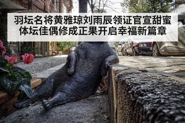 羽坛名将黄雅琼刘雨辰领证官宣甜蜜 体坛佳偶修成正果开启幸福新篇章